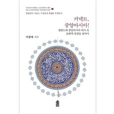 커넥트 중앙아시아!:한반도와 중앙아시아 역사 속 문화적 접점을 찾아서, 이광태, 한국학술정보