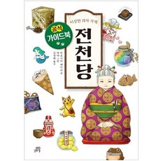 이상한 과자 가게 전천당 공식 가이드북, 길벗스쿨, 히로시마 레이코, 없음
