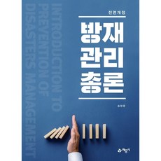 방재관리총론, 송창영, 예문사