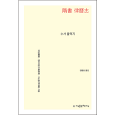 隋書 律曆志, 魏徵, 令狐德棻, 李淳風, 創造知識的知識