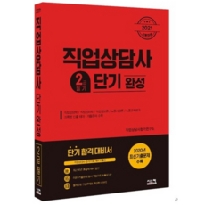 2021 직업상담사 2급 필기 단기 완성, 시스컴