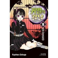 귀멸의 칼날 18: 회고 강습, Koyoharu Gotouge, 학산문화사