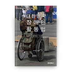 대한민국 장애인 활동법 장애인활동 지원에 관한 법률 교양 법령집 시리즈, 부크크