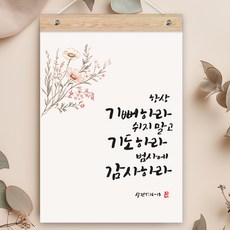 퍼니즈 말씀한줄 레터링 포스터 항상 기뻐하라 J + 우드바 세트