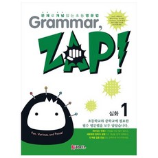 Grammar Zap(그래머 잽) 심화 1, 심화1, ETOPIA