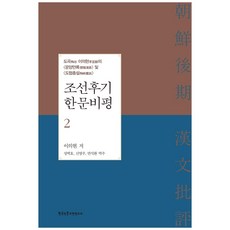 Hangukinmungojeonyeonguso 朝鮮後期漢文批評 2：陶谷李宜顯的〈雲陽漫錄〉及〈陶峽叢說〉, 李宜顯