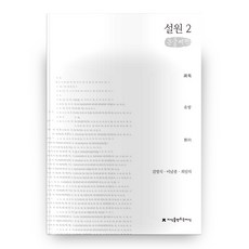 說苑 2(大字書), 創造知識的知識, 劉向 著/金永植,李南鍾,崔一義 譯