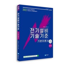 2022 전기 설비 기술 기준 기본이론서, 세진사