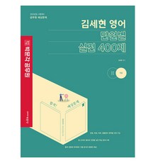 pmg 2023 金世賢 英語 單元別 實戰 400題