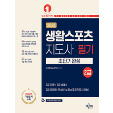 2024 생활스포츠 지도사 필기 2급 초단기완성, 예문에듀