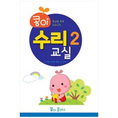 콩이 수리교실 2단계:수리와 사고력 향상 수 교재, 가꿈미디어, 가꿈미디어 편집부