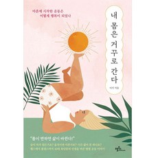 frombooks 我的身體逆行：四十歲開始的運動如何成為幸福, 李智