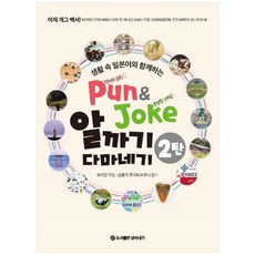 Pun & Joke 알까기 다마네기. 2:생활 속 일본어와 함께하는, 담아내기, 윤선달