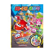 슈퍼윙스 시즌5 IQ·EQ 색칠북, 학산문화사, 5null