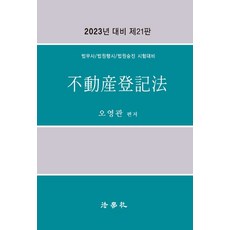 2023 不動產登記法 法務士 法院行政考試 法院升遷 考試準備用 第21版 精裝, 法學社
