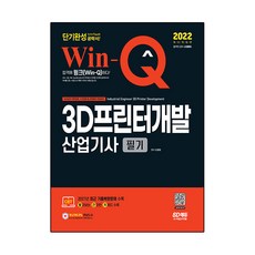 2022 Win-Q 3D列印開發產業技師 筆試短期速成：收錄2021年最新考古題複原試題! 附核心摘要集紅鑰匙!, 時代考試企劃