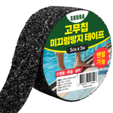 스코라 실내외 욕실 수영장용 고무칩 미끄럼방지 테이프 검정 5cm x 5m, 1개