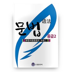 dreameducation 中級文法. 2, 夢想中文學院