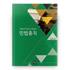 Hakyeon 民法總則(2020)：警察幹部候補生考試準備