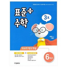2021 표준 수학 플러스 초등 6학년 3호, 교학사, 초등6학년