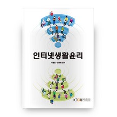 인터넷생활윤리, 한국방송통신대학교출판문화원