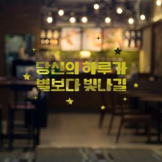 러블리팜 감성 캘리그라피 아이콘 레터링 시트지, 골드 + 17당신의하루가별보다