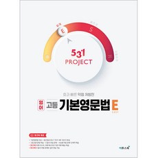 ETOOS BOOK 2024 531 Project 英語 高中 基礎文法 E, 英語領域 文法