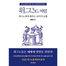 Gukminbooks 如同胡格諾：向胡格諾學習的10個教訓, 成元鏞