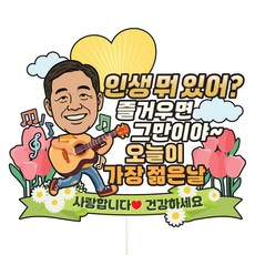 Vivid rain 蛋糕裝飾插牌 派對裝飾籤, C26-人生有什麼(男), 1個