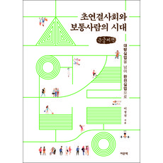 超連結社會與普通人的時代(大字書)：從大量失業到完全失業, 麗文冊, 李正典