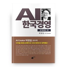 AI 韓國經營 ： 政策建言篇精裝本, Humanfield, 朴正日