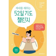 자녀를 세우는 52일 기도 챌린지, 곽상학, 이도복, 생명의말씀사