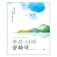 藍色國度共和國, 正直之書, 申允秀