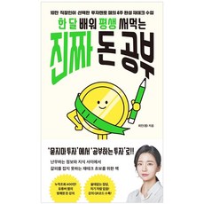 한 달 배워 평생 써먹는 진짜 돈 공부:10만 직장인이 선택한 투자멘토 챔의 4주 완성 재테크 수업, 더퀘스트, 최민