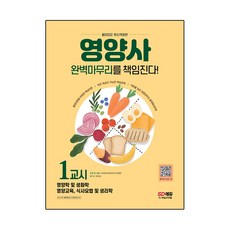 Sidaegosi 2022新SD Edu營養師1課時完美收尾!:營養師國家考試1課時攻略, 時代考試企劃