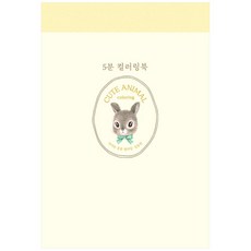 JinsunArtbook 5分鐘著色： 可愛動物著色, 金忠元