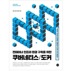 為建立容器基礎架構環境的Kubernetes/Docker：讓我們來理解容器基礎架構環境並親自建立吧!, 길벗