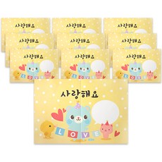 애니멀 대왕편지지, 사랑해요, 10개