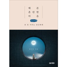 TrojanHorse 有時混亂的心(大字版)：致無法入睡的你, 卞智英