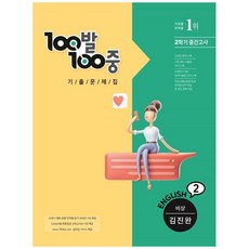 100발100중 기출문제집 중학 영어 2-2 중간고사(비상 김진완)(2021), 에듀원, 중등2학년