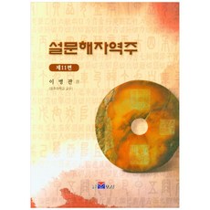 說文解字譯注 11, 李炳官, 寶城