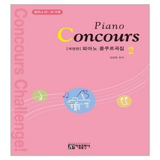 鋼琴比賽曲集(Piano Concours) 2：徹爾尼 30~40 程度, 金錦泰, 雅凜出版社