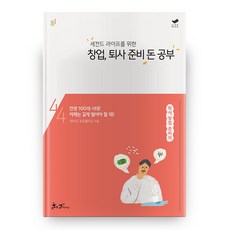세컨드 라이프를 위한 창업 퇴사 준비 돈 공부 : 평생 돈 공부 시리즈 4, 쌤앤파커스