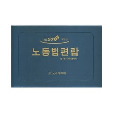 最新勞動法手冊(2020)：法 令 規則對照式, 勞資Labor, 編輯部 著