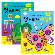 第一本貼紙著色書 我的家 + 昆蟲套組 全2冊, 1組, 鷄林圖書