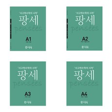 팡세 A 세트 전4권, 씨투엠에듀, 초등1학년