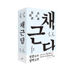 菜根譚, 民音社, 洪自誠