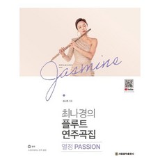 최나경의 플루트 연주곡집: 열정 Passion, 서울음악출판사, 최나경