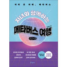 자녀와 함께하는 메타버스 여행(큰글자책):이미 온 미래 메타버스, 김수환, 피톤치드