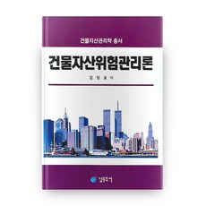 namdudoseo 建築資產管理學叢書 建築資產風險管理論